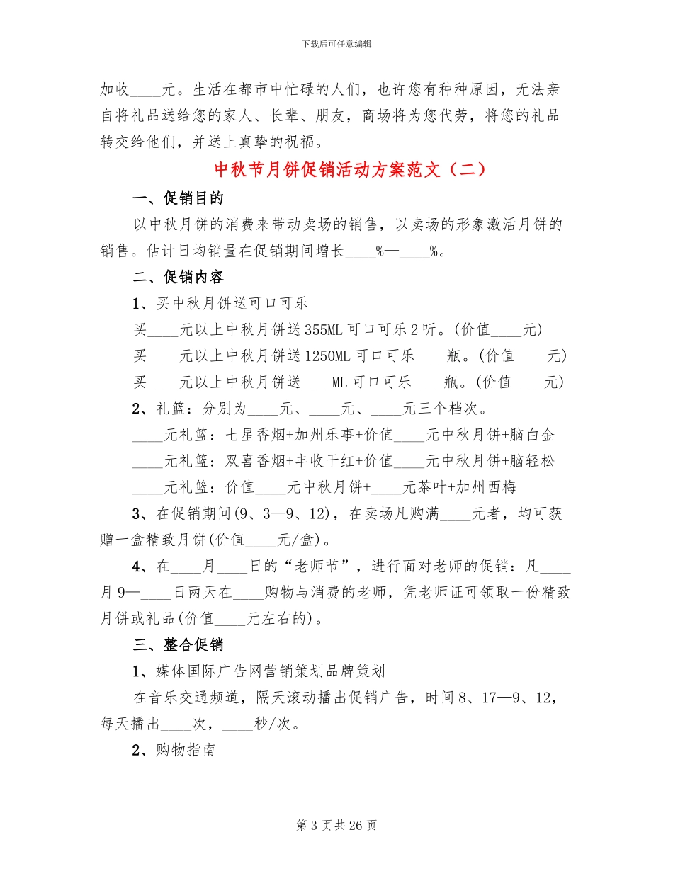 中秋节月饼促销活动方案范文(10篇)_第3页