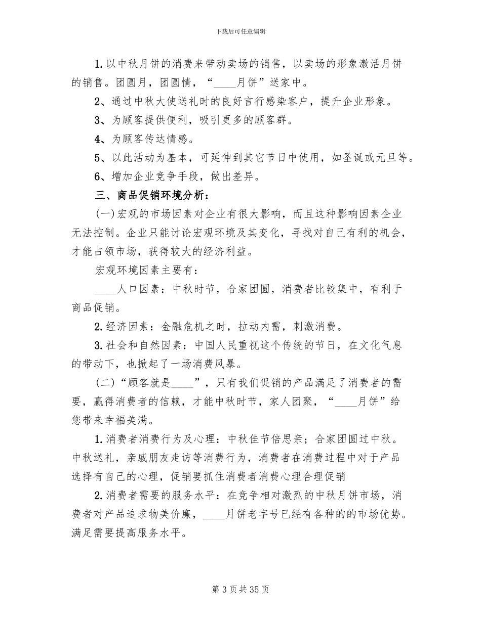 中秋节月饼促销活动策划方案(16篇)_第3页