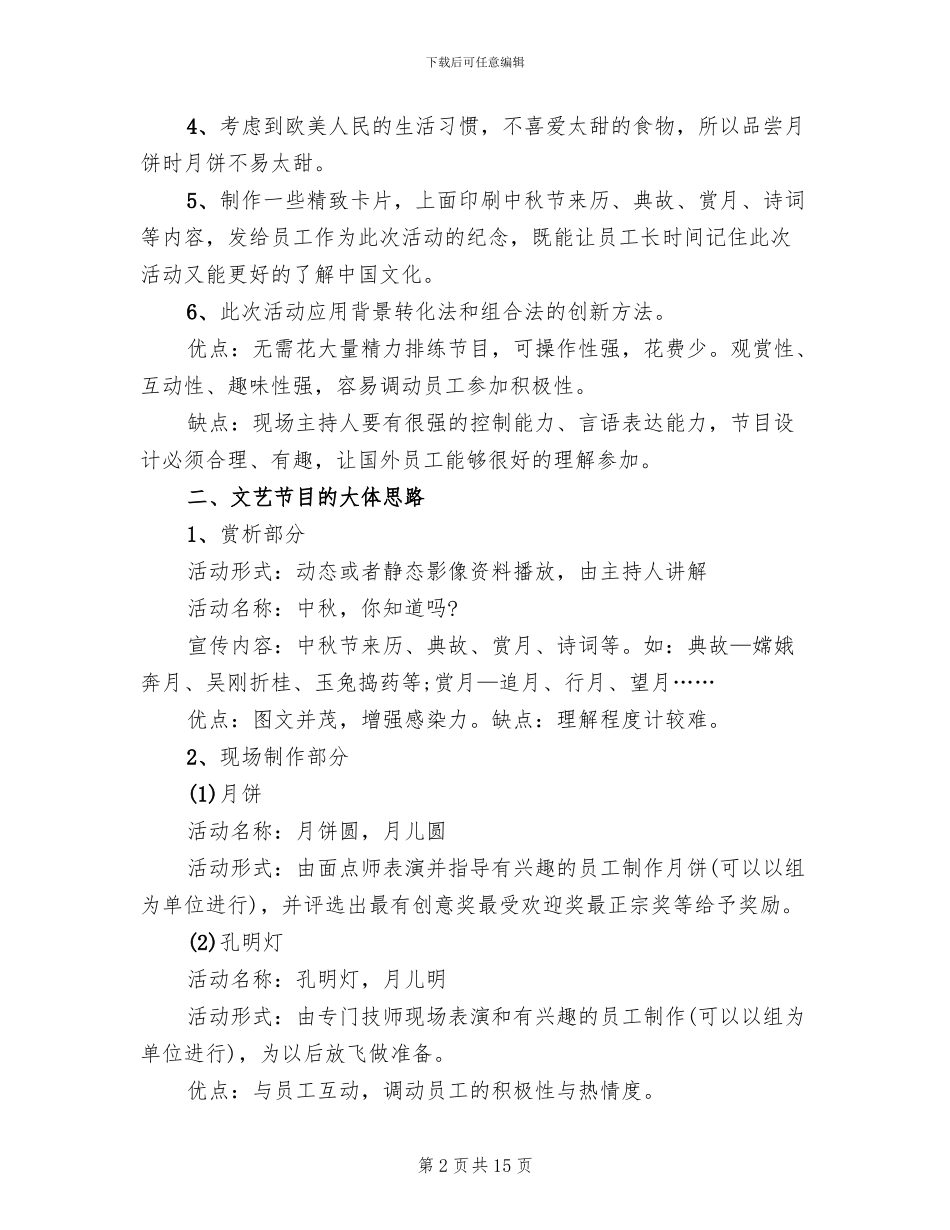中秋节晚会策划方案范本(5篇)_第2页
