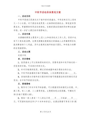 中秋节活动具体策划方案