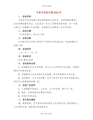 中秋节活动方案2024年