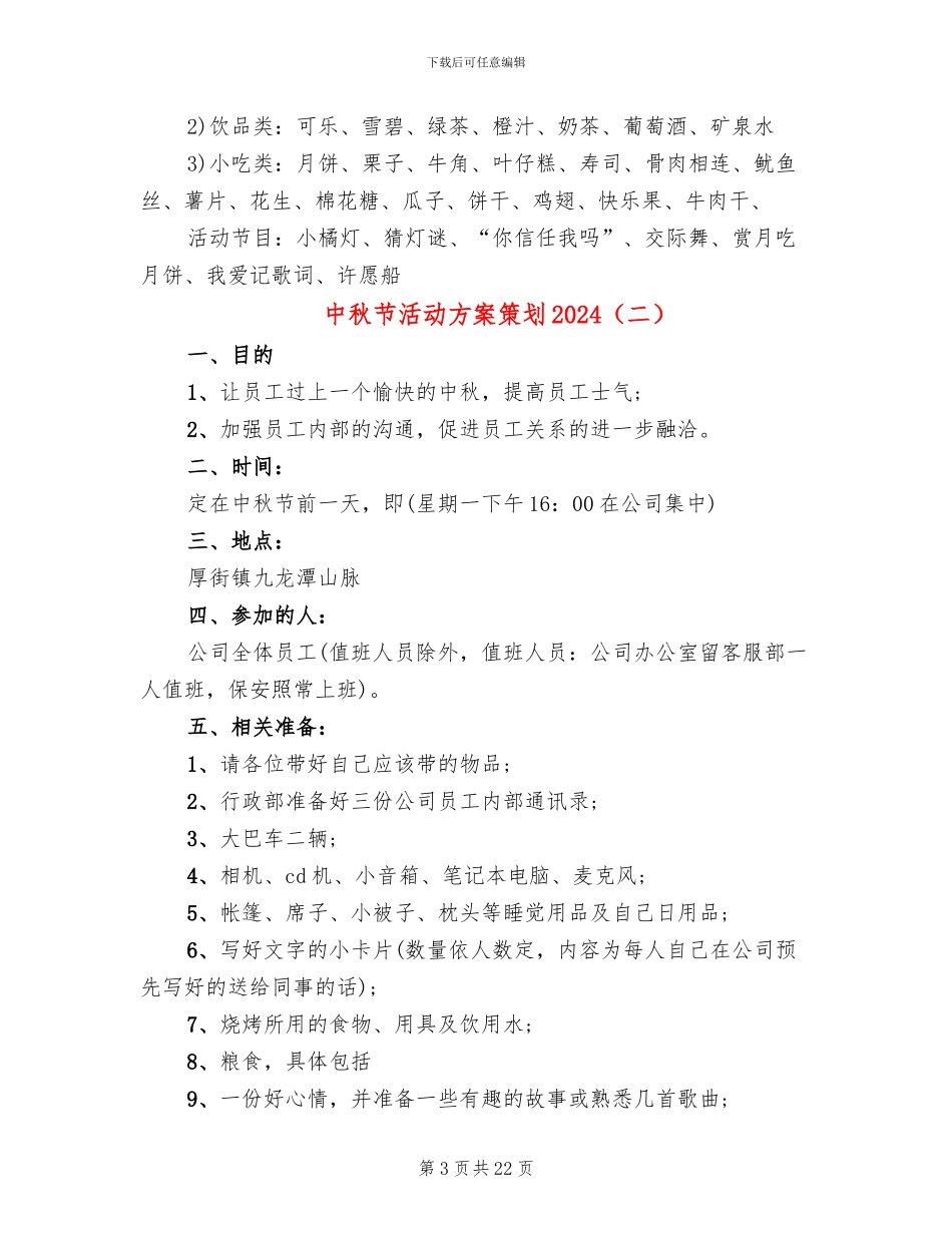中秋节活动方案策划2024(10篇)_第3页