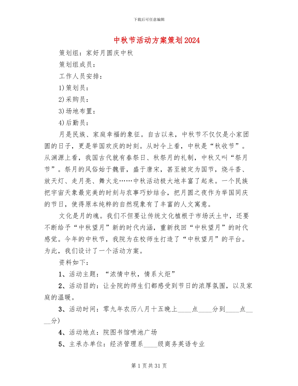 中秋节活动方案策划2024_第1页