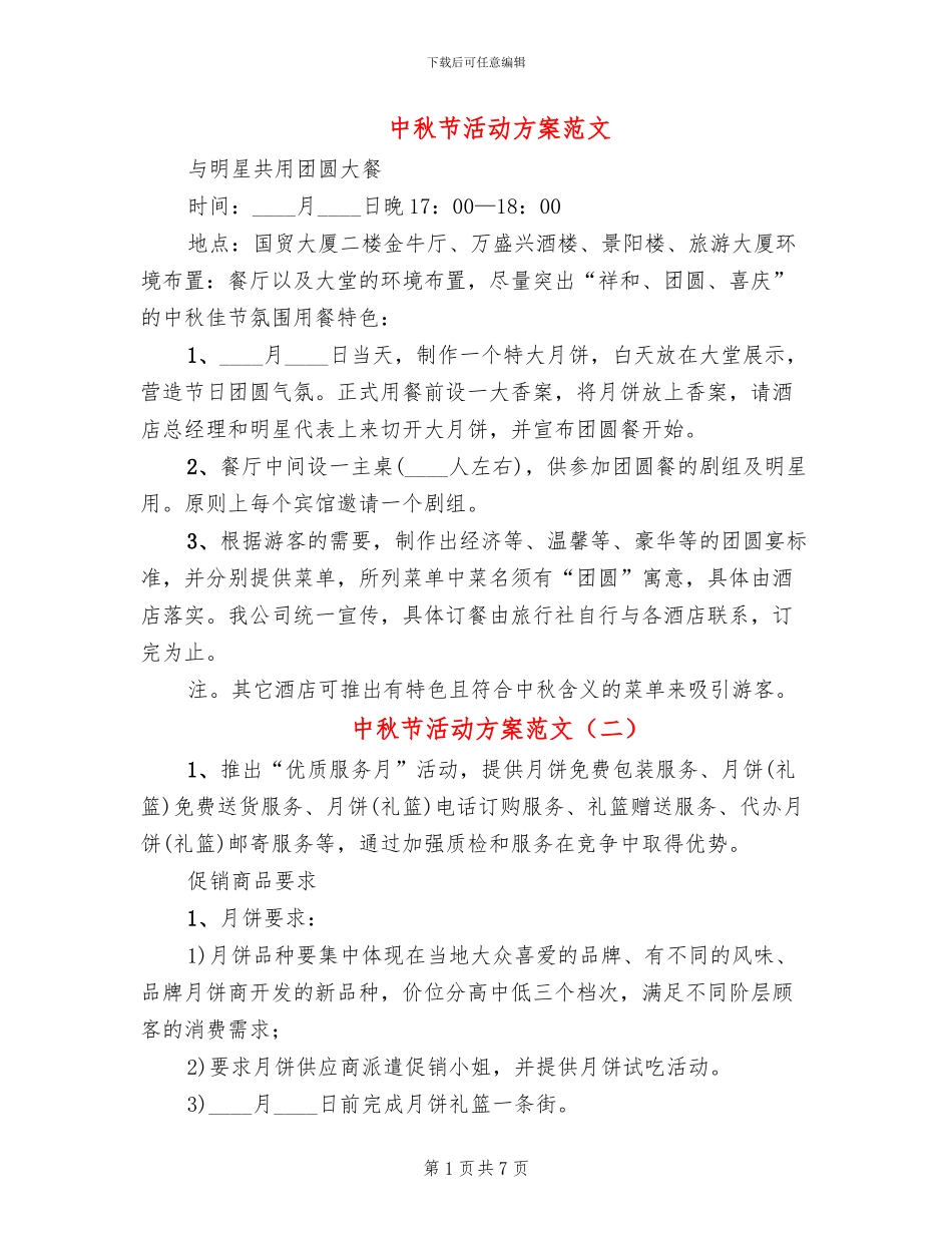 中秋节活动方案范文_第1页