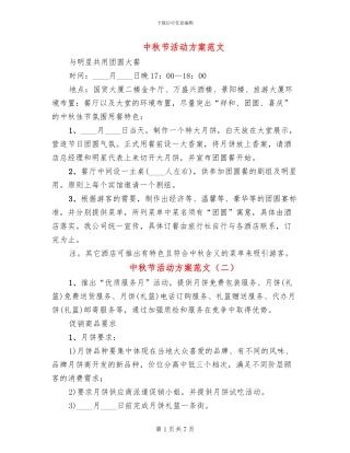 中秋节活动方案范文