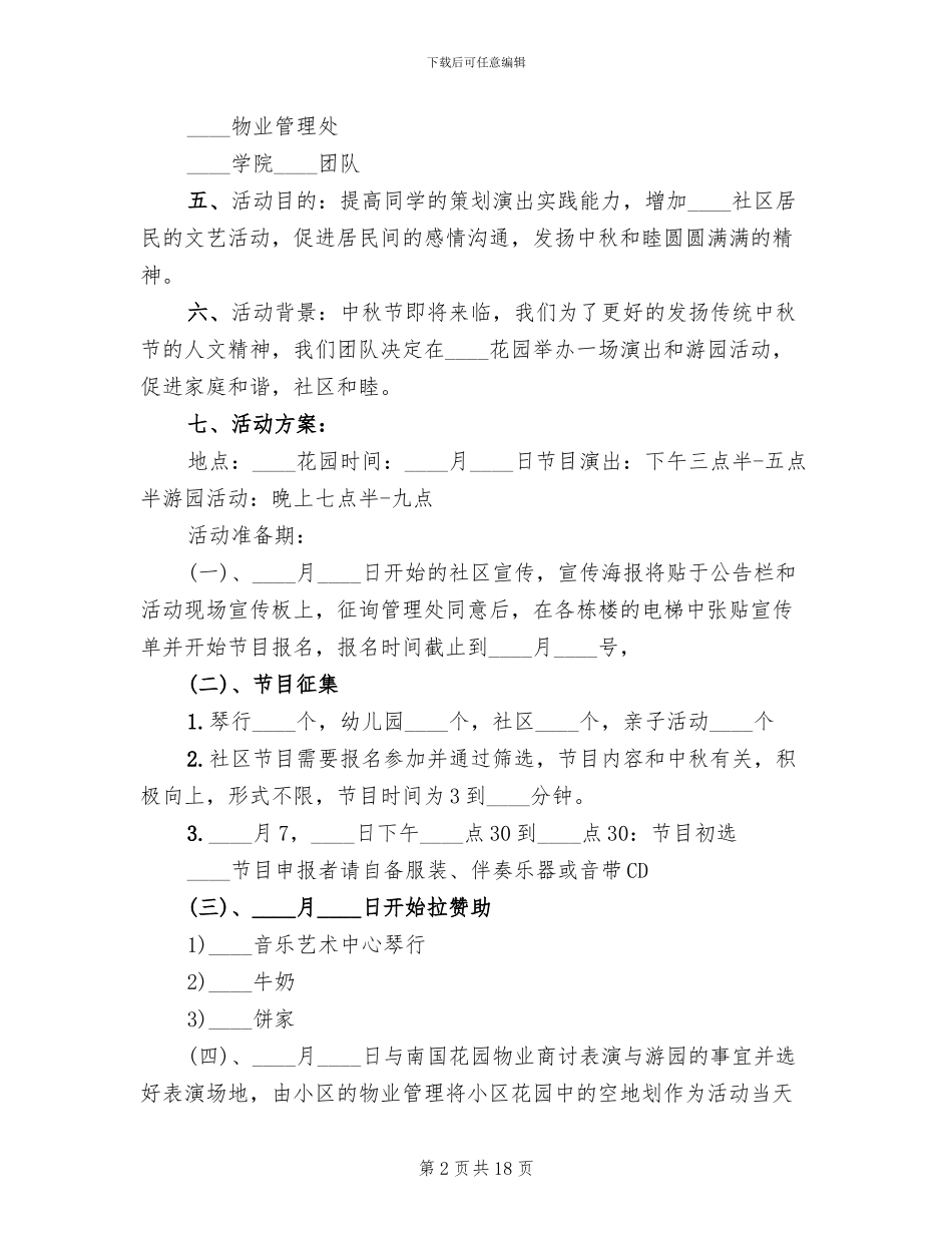 中秋节活动方案社区版_第2页