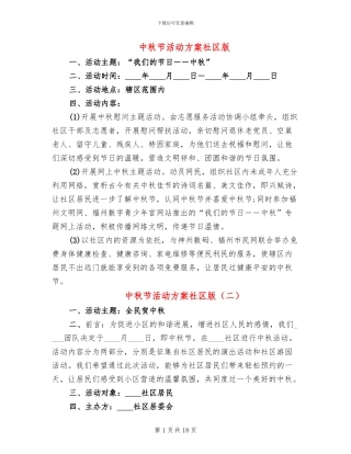 中秋节活动方案社区版