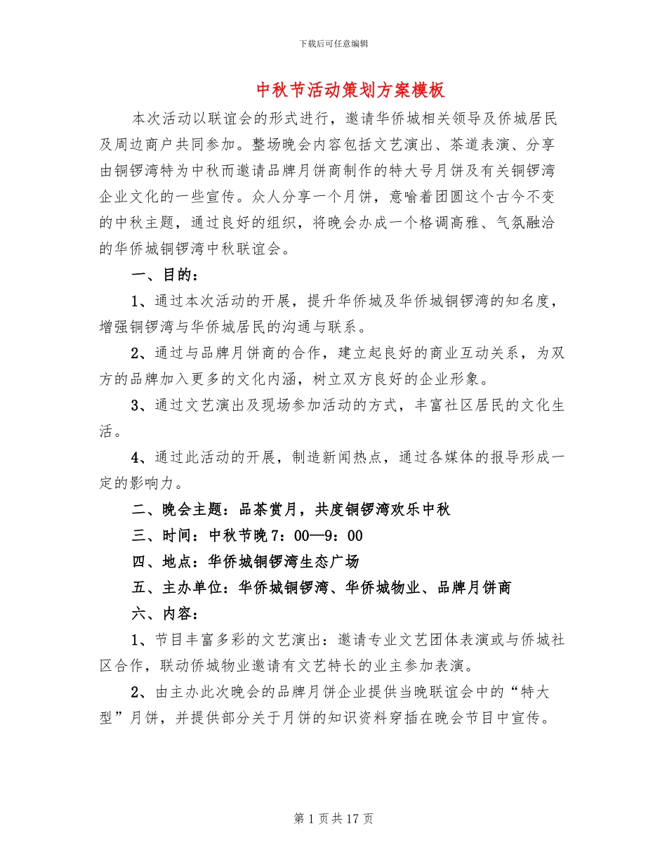 中秋节活动策划方案模板_第1页