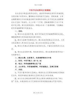 中秋节活动策划方案模板