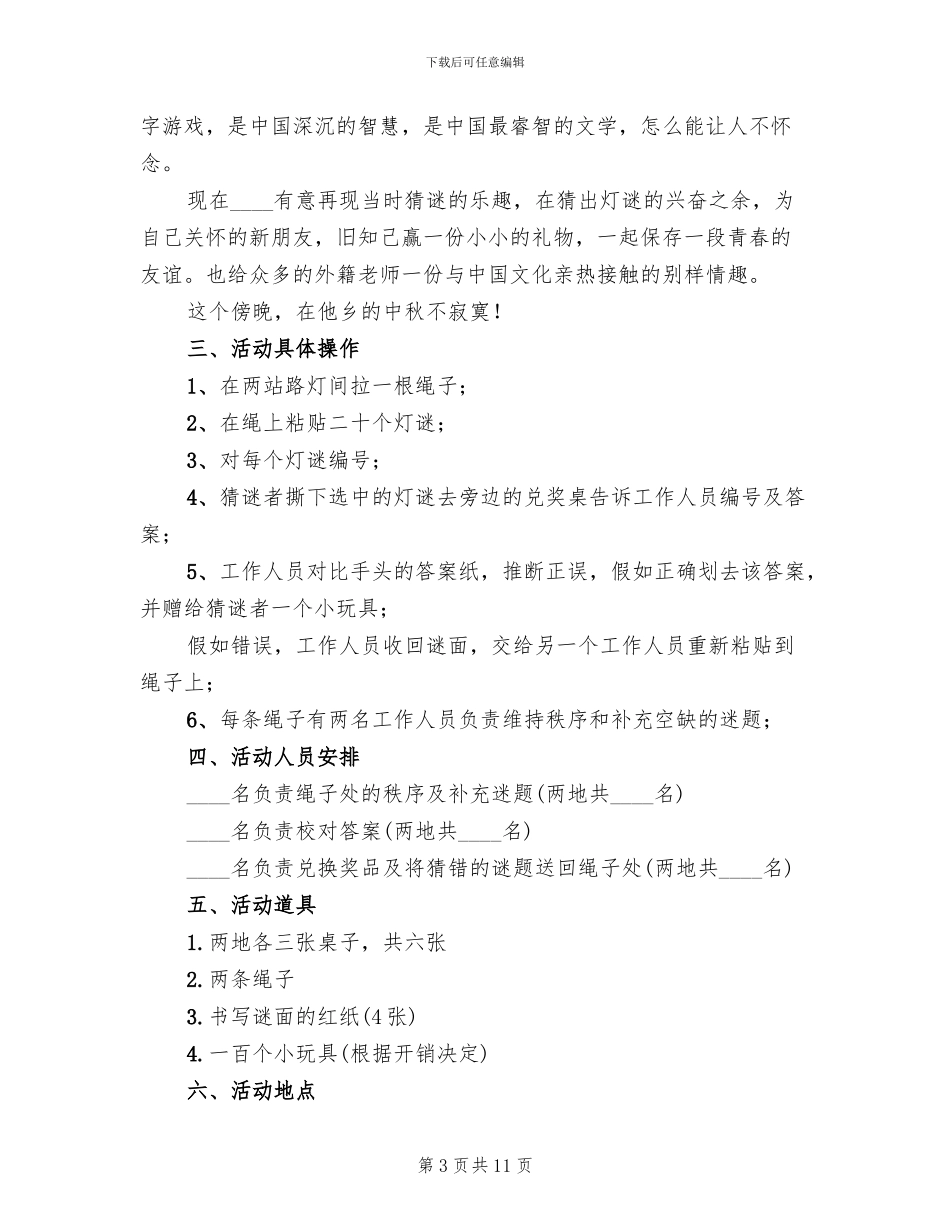 中秋节猜灯谜活动策划方案_第3页