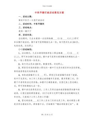 中秋节猜灯谜活动策划方案