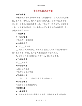中秋节社区活动方案