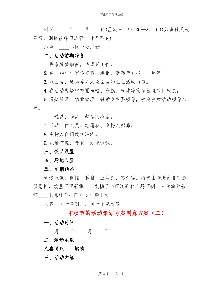 中秋节的活动策划方案创意方案_第3页