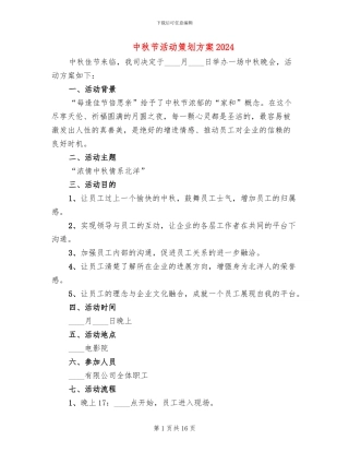 中秋节活动策划方案2024