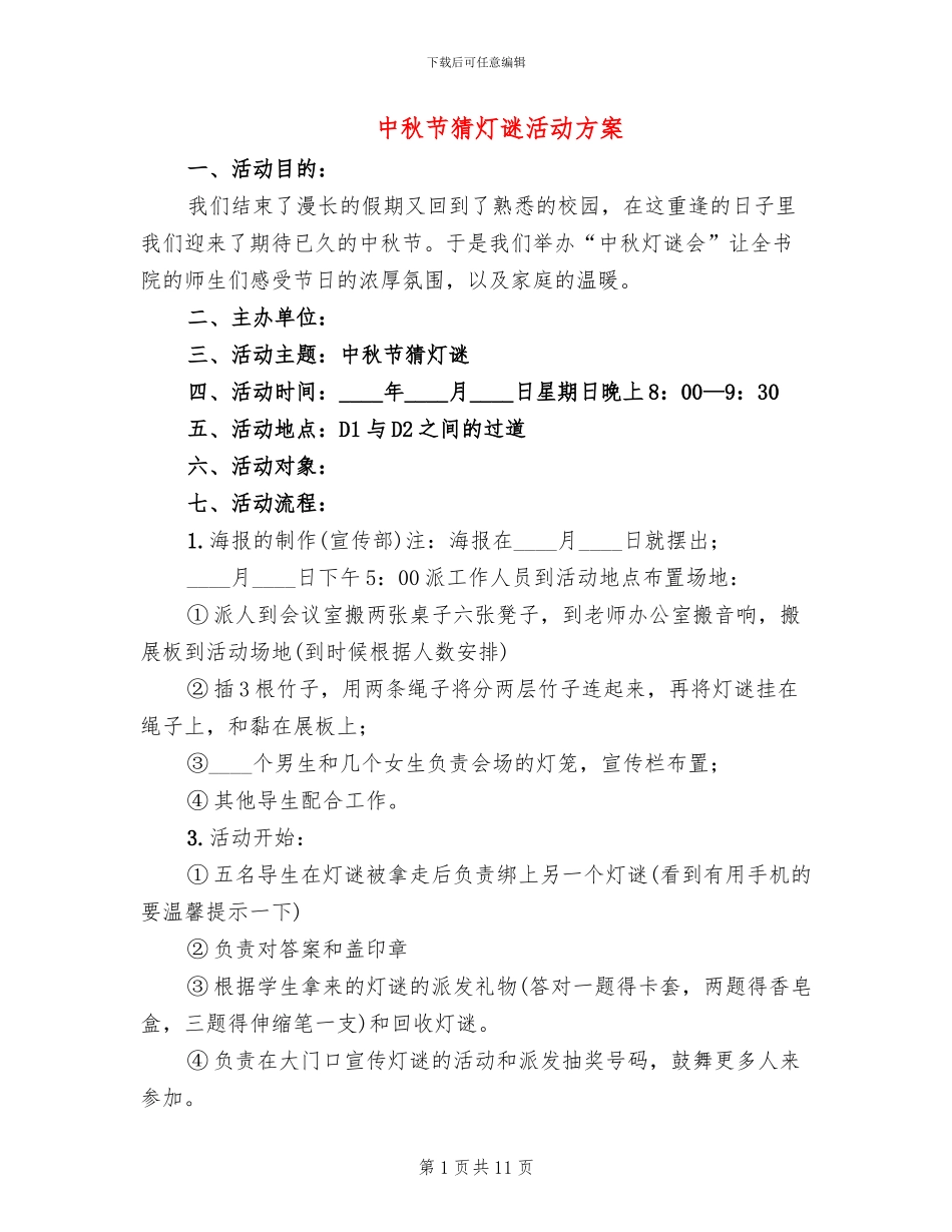 中秋节猜灯谜活动方案_第1页
