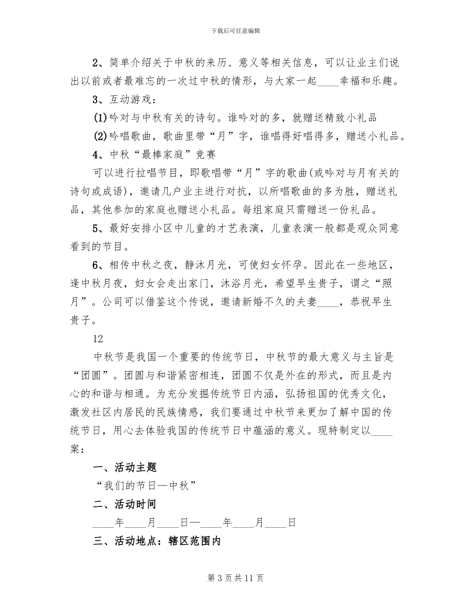 中秋节社区活动方案范文_第3页