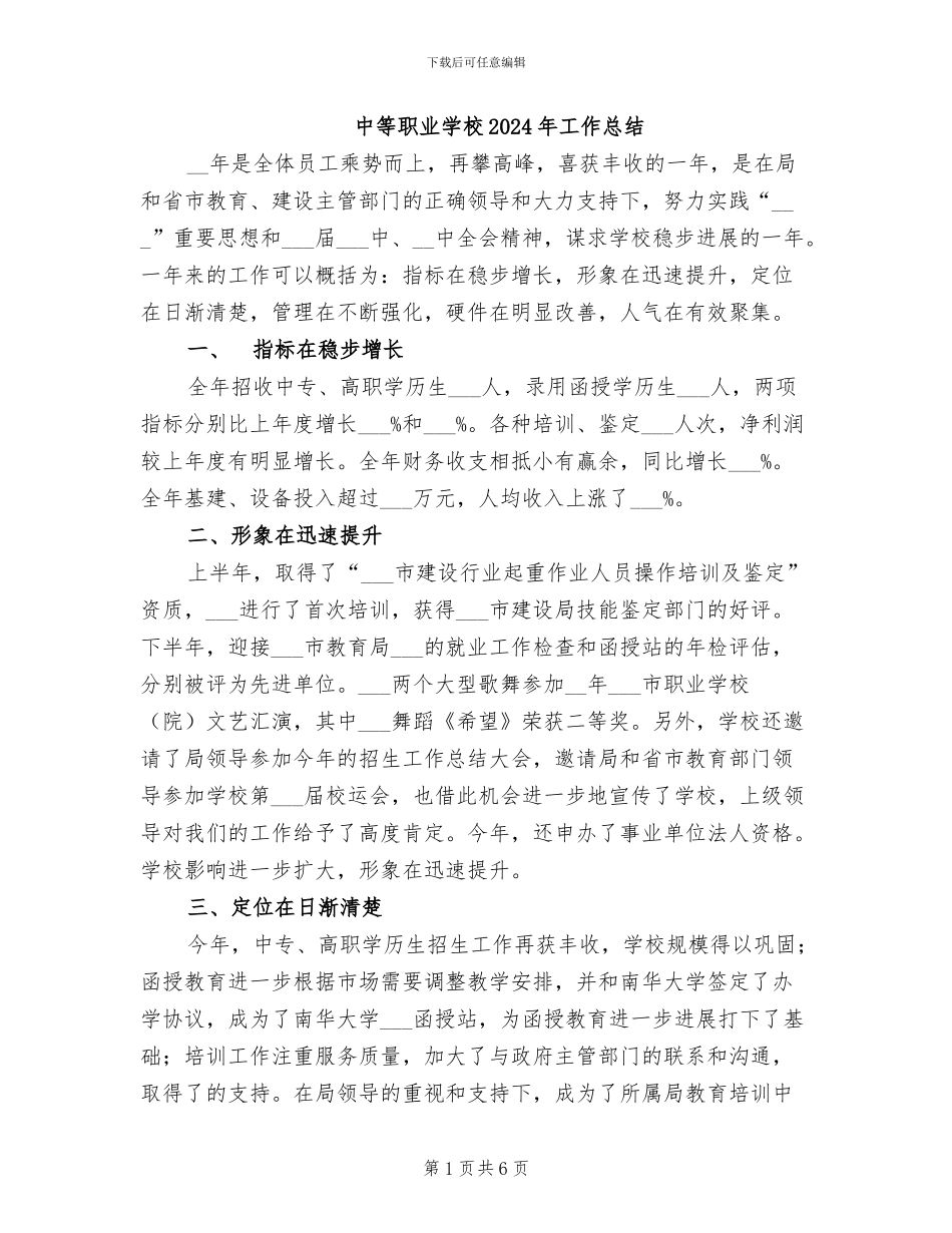 中等职业学校2024年工作总结_第1页