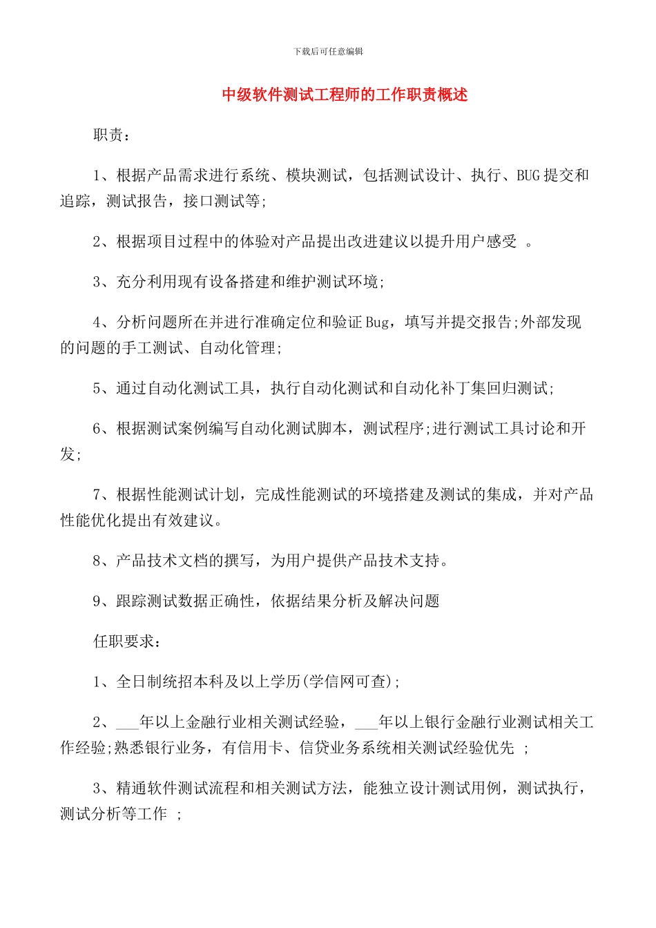 中级软件测试工程师的工作职责概述_第1页
