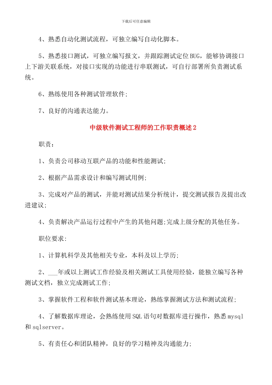 中级软件测试工程师的工作职责概述_第2页