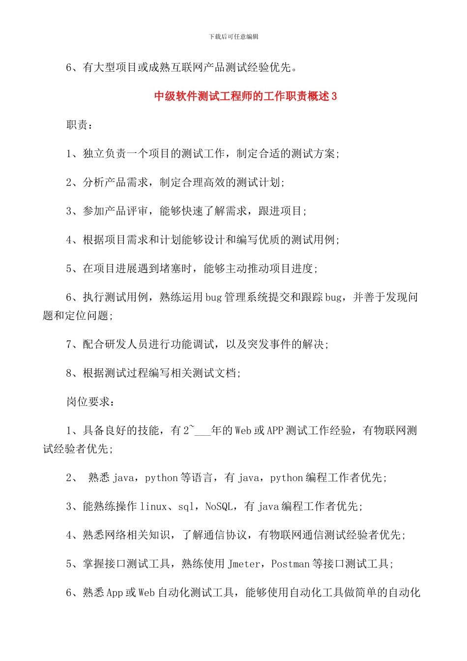 中级软件测试工程师的工作职责概述_第3页