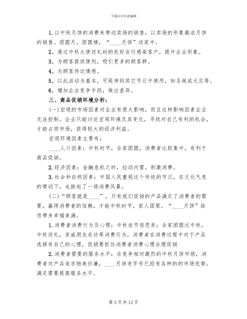 中秋节月饼促销活动策划方案_第3页