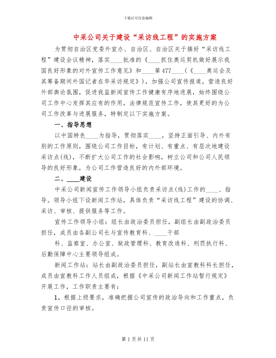 中采公司关于建设“采访线工程”的实施方案_第1页