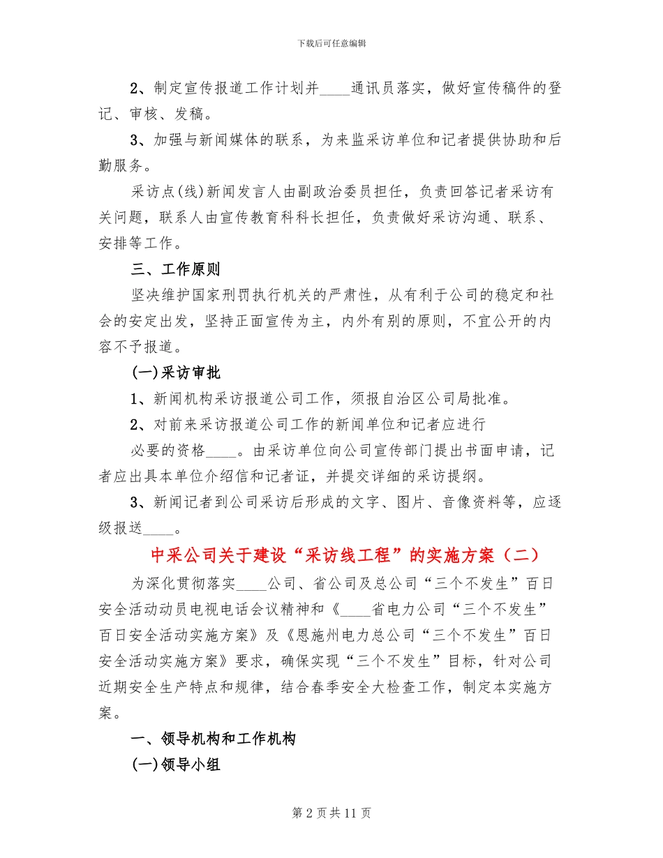 中采公司关于建设“采访线工程”的实施方案_第2页
