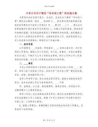 中采公司关于建设“采访线工程”的实施方案