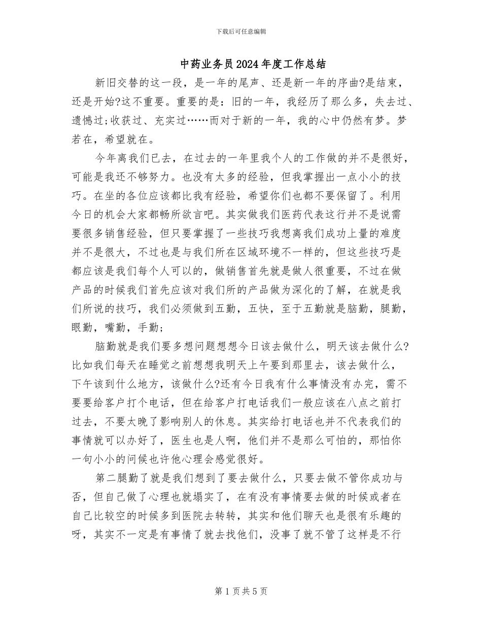 中药业务员2024年度工作总结_第1页