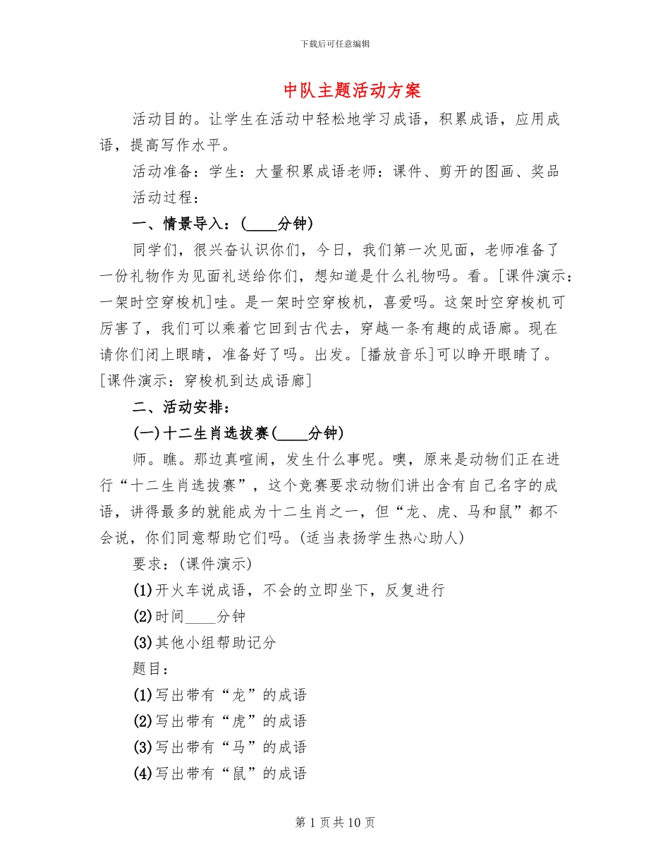 中队主题活动方案_第1页