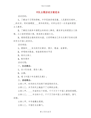 中队主题活动方案范本