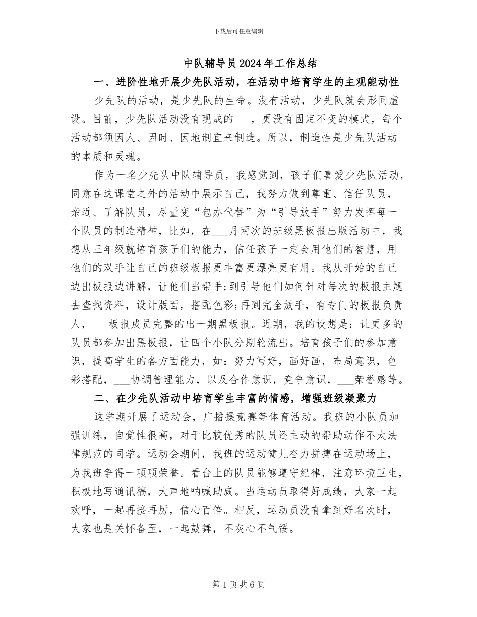 中队辅导员2024年工作总结_第1页