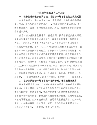 中队辅导员2024年工作总结