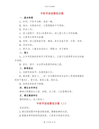 中秋节活动策划方案