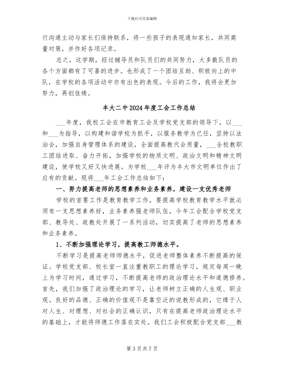 中队辅导员2024年度工作总结范文_第3页