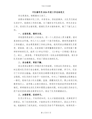 中队辅导员2024年度工作总结范文