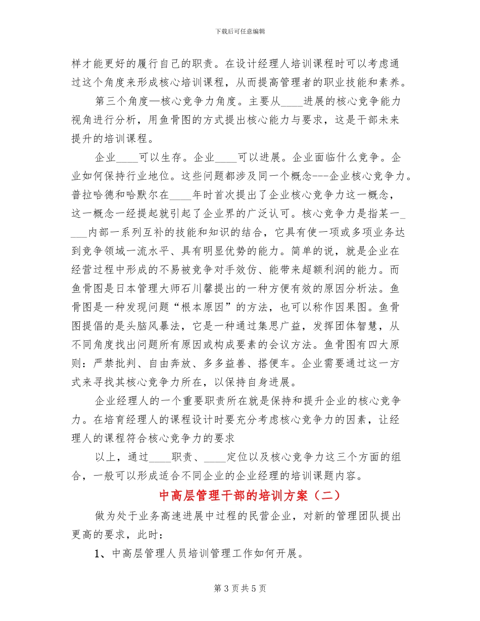 中高层管理干部的培训方案(2篇)_第3页