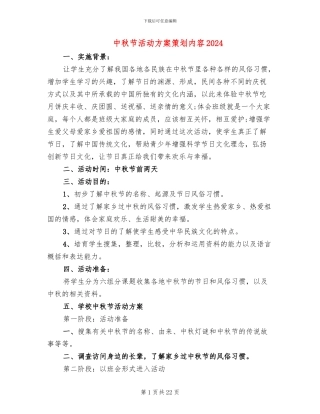 中秋节活动方案策划内容2024