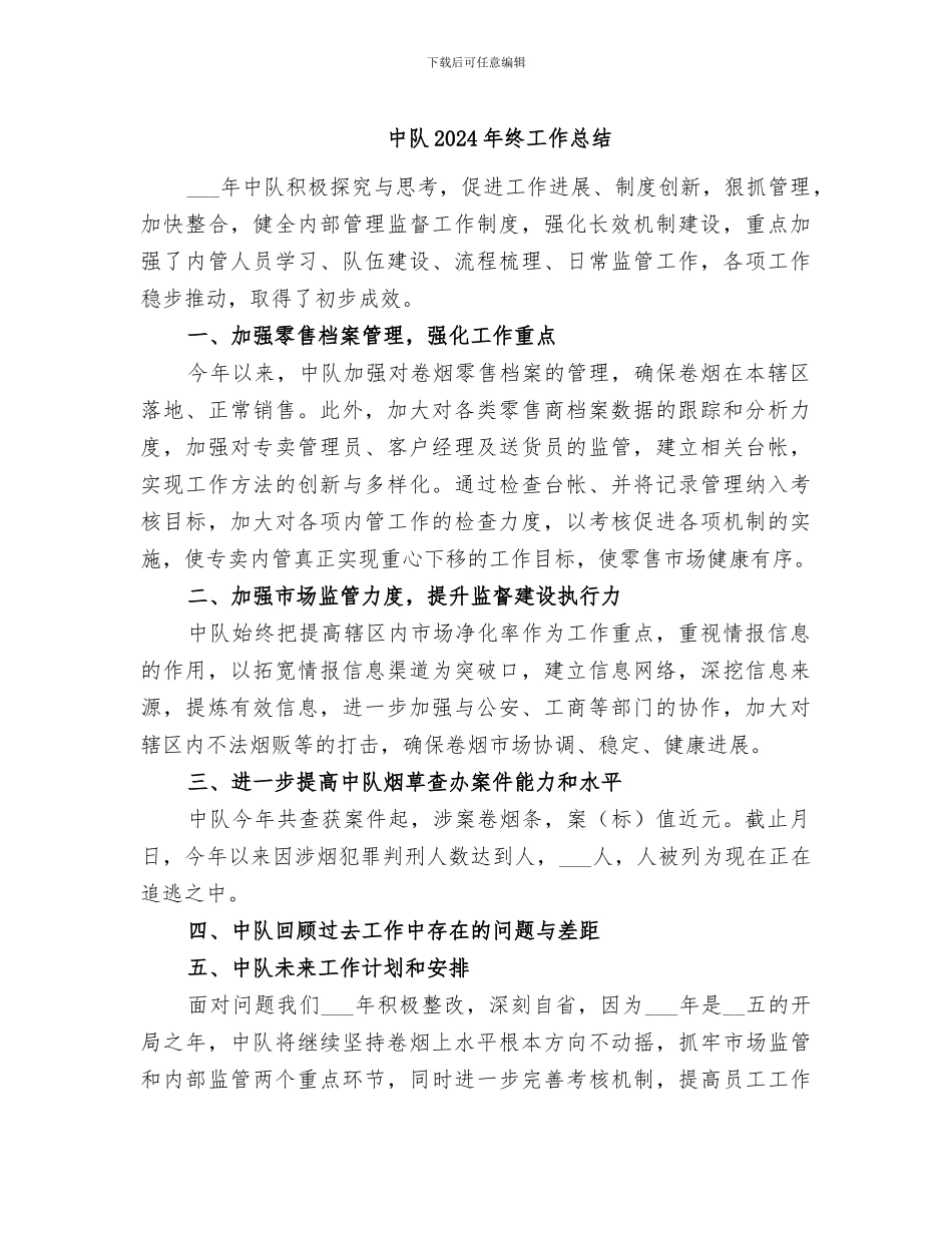 中队2024年终工作总结_第1页