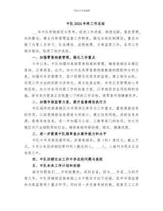 中队2024年终工作总结