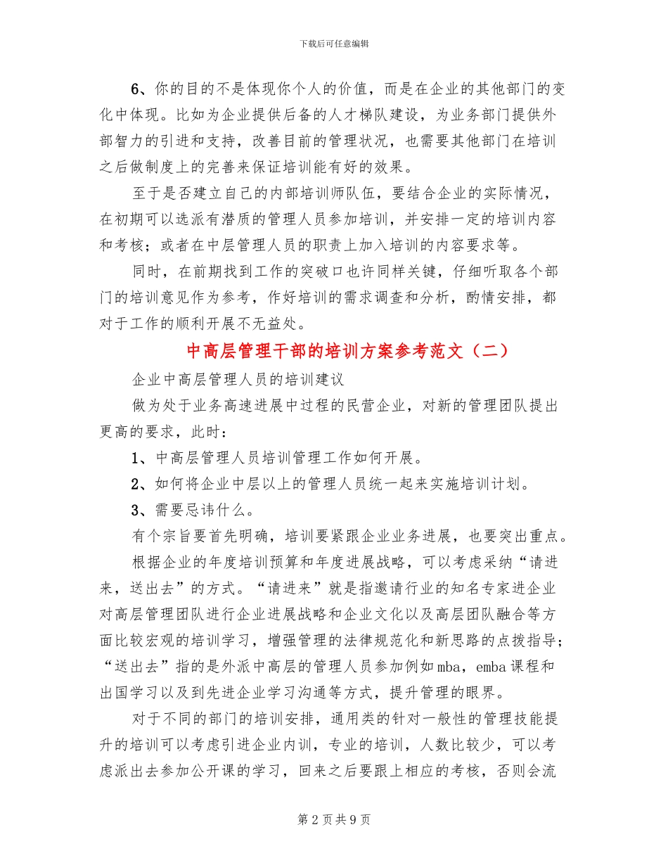 中高层管理干部的培训方案参考范文_第2页