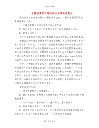 中高层管理干部的培训方案参考范文