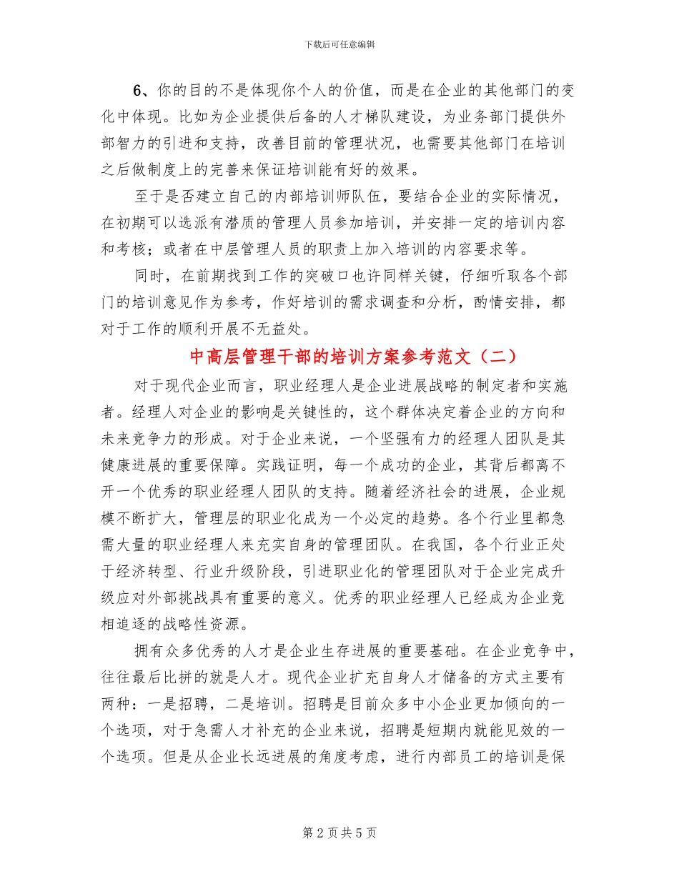 中高层管理干部的培训方案参考范文(2篇)_第2页