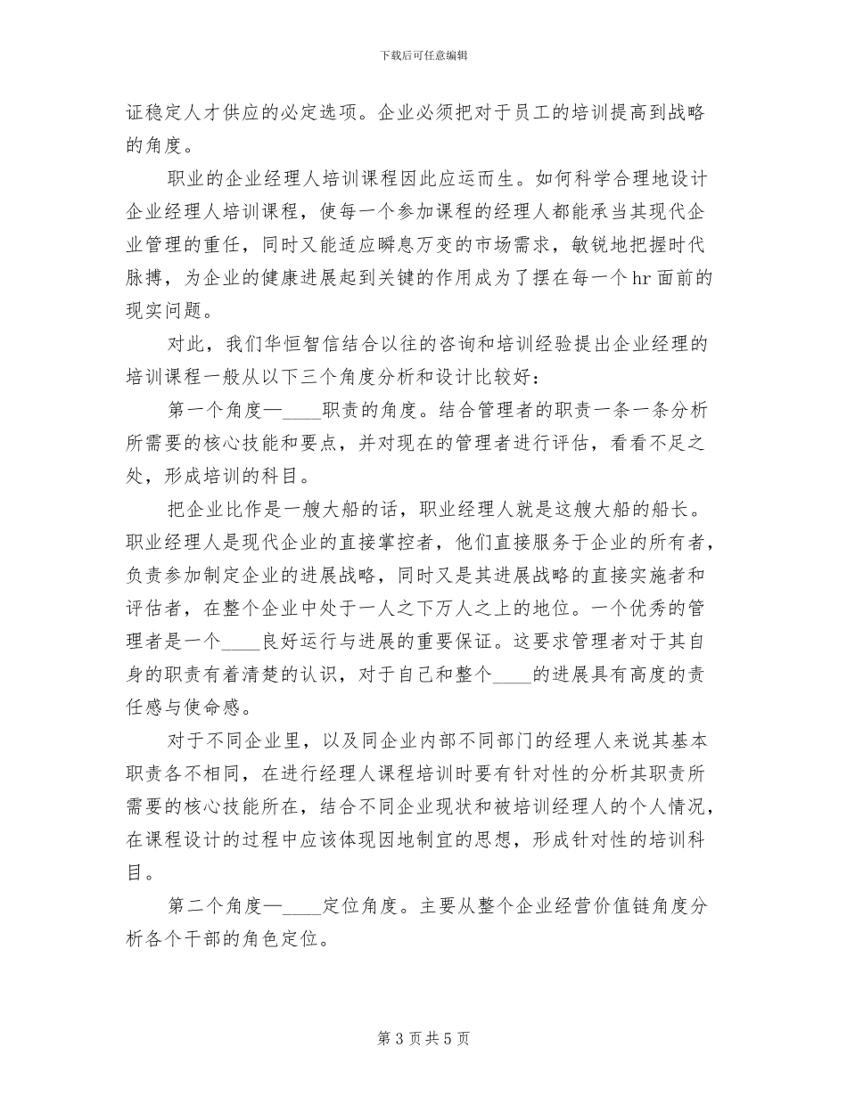 中高层管理干部的培训方案参考范文(2篇)_第3页