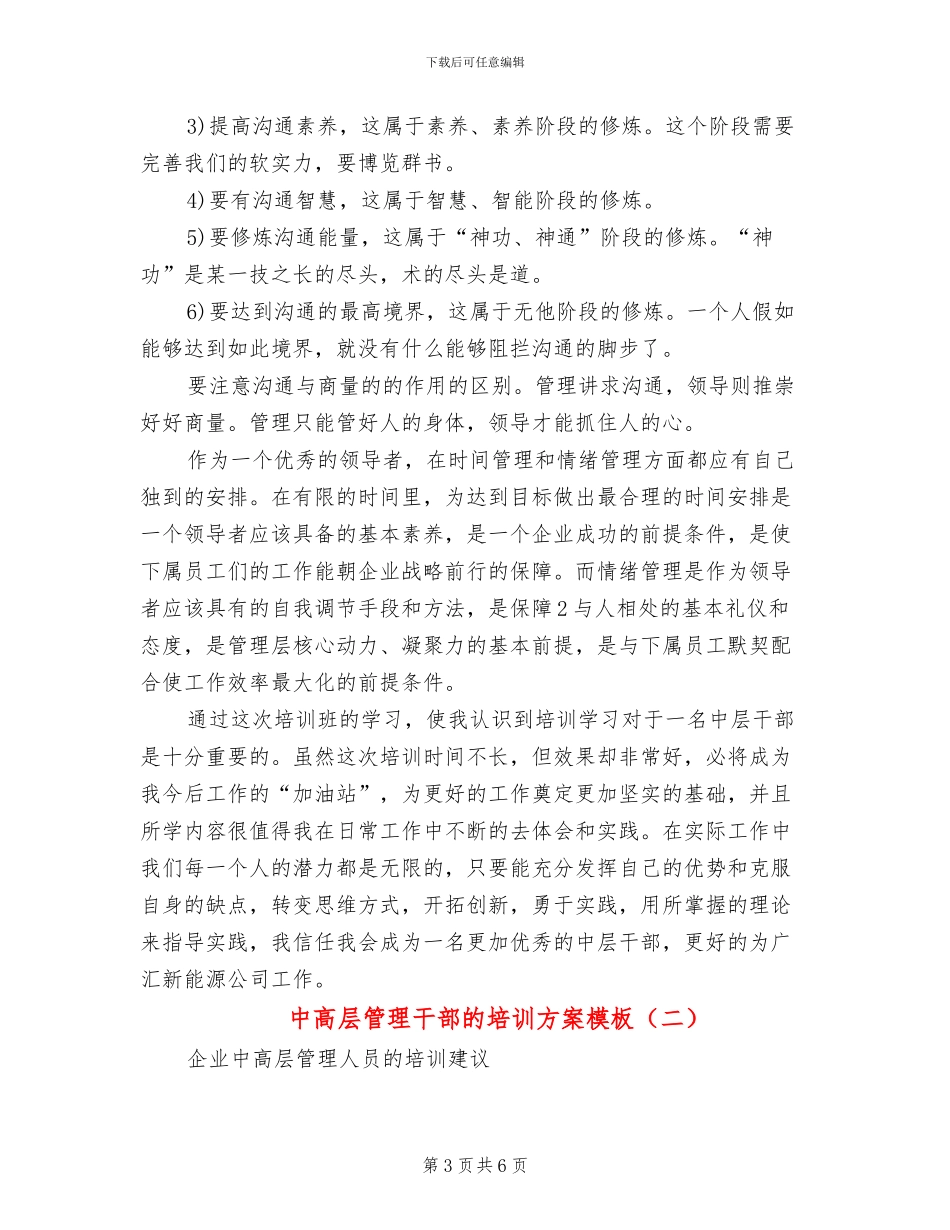 中高层管理干部的培训方案模板(3篇)_第3页