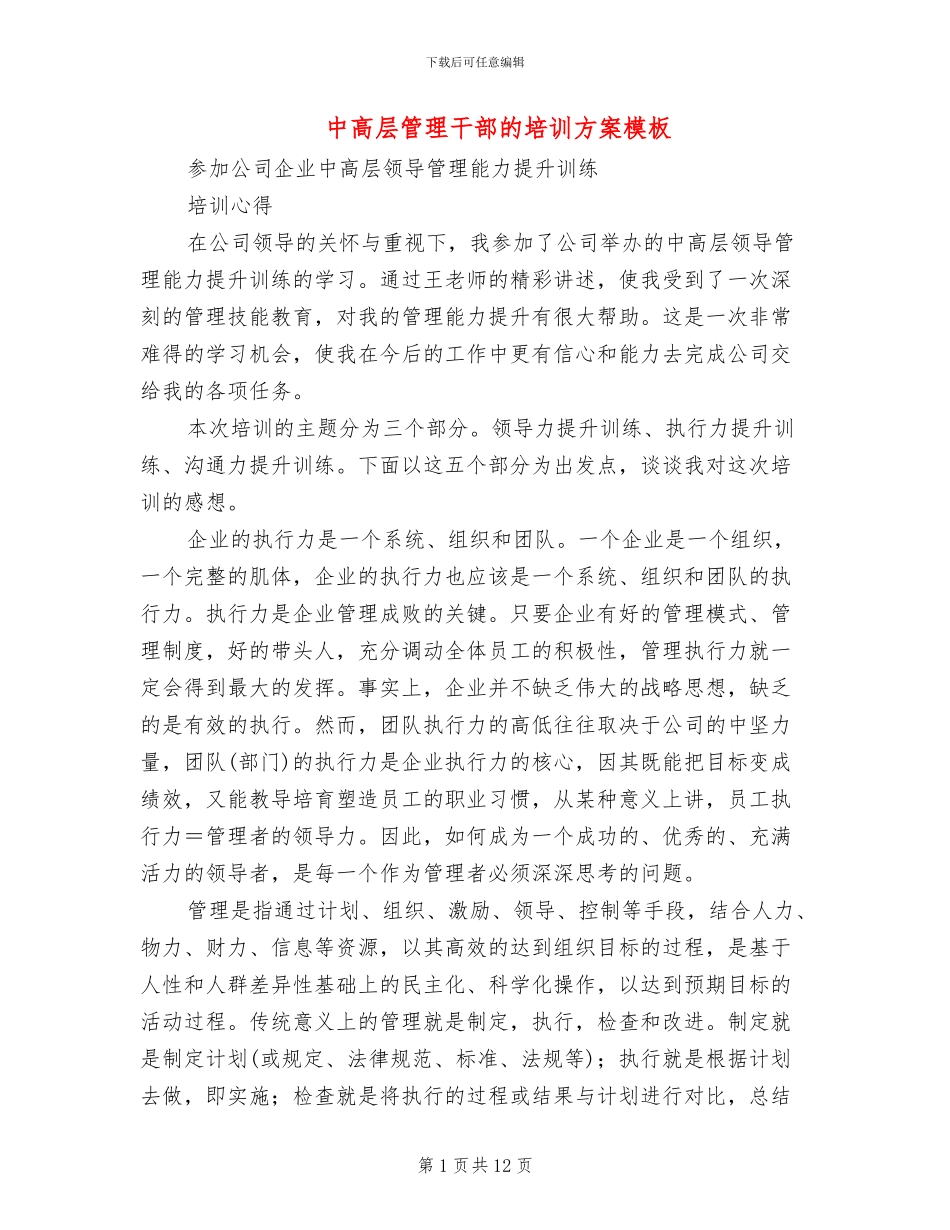 中高层管理干部的培训方案模板_第1页