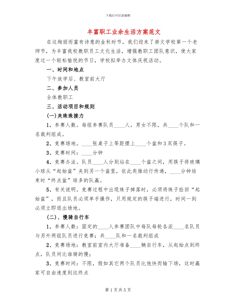丰富职工业余生活方案范文_第1页
