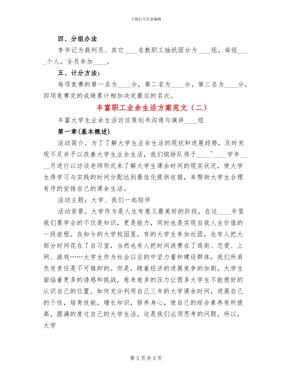 丰富职工业余生活方案范文_第3页