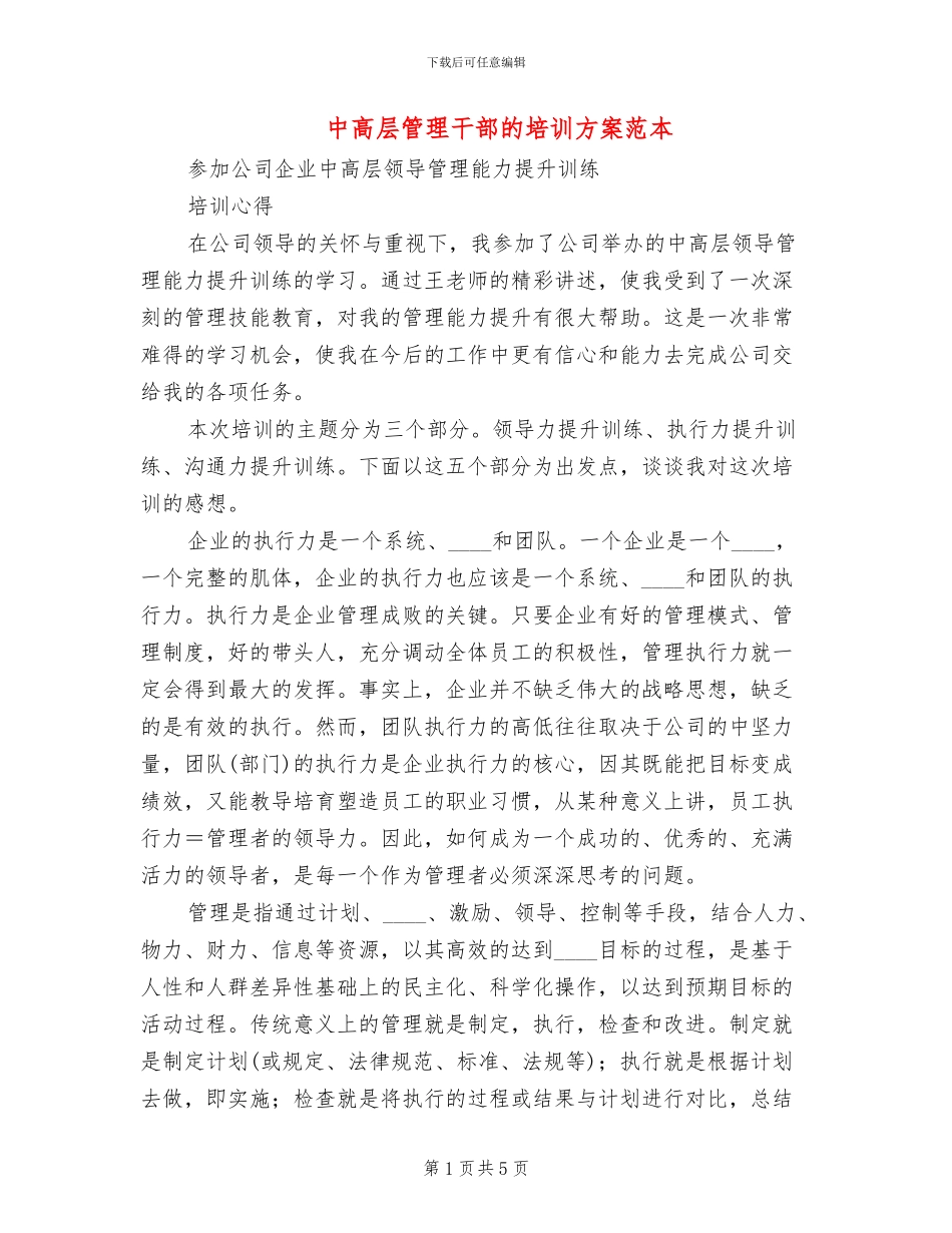 中高层管理干部的培训方案范本(2篇)_第1页