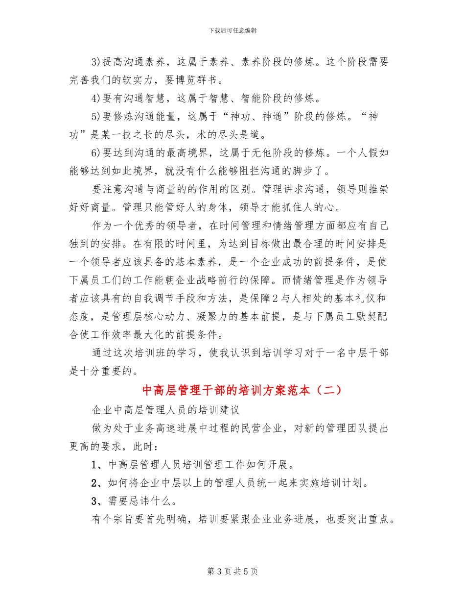 中高层管理干部的培训方案范本(2篇)_第3页